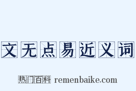 文无点易近义词是什么意思的图片